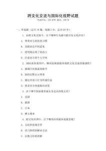 跨文化交流與國際化視野試題