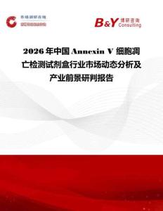 2026年中國Annexin V 細胞凋亡檢測試劑盒行業(yè)市場動態(tài)分析及產(chǎn)業(yè)前景研判報告