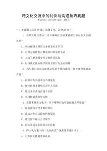 跨文化交流中的禮儀與溝通技巧真題