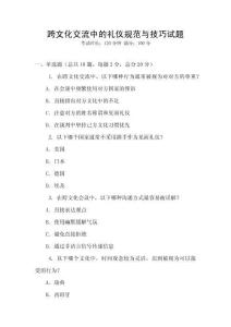 跨文化交流中的禮儀規范與技巧試題