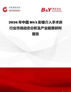 2026年中國DSA影像介入手術床行業市場動態分析及產業前景研判報告
