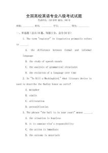 全國高校英語專業八級考試試題