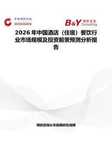 2026年中國酒店（住宿）餐飲行業市場規模及投資前景預測分析報告