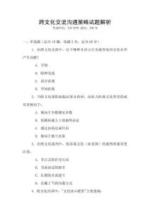 跨文化交流溝通策略試題解析