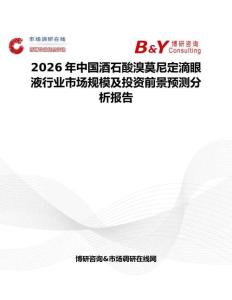2026年中國酒石酸溴莫尼定滴眼液行業(yè)市場規(guī)模及投資前景預測分析報告
