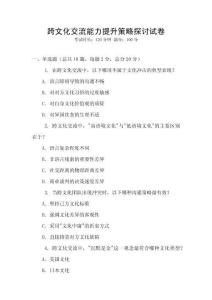 跨文化交流能力提升策略探讨试卷