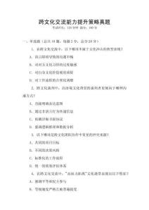 跨文化交流能力提升策略真题