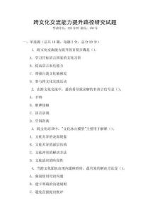 跨文化交流能力提升路径研究试题