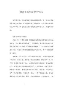 2026年兔作文400字左右