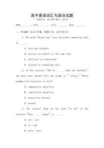 高中英語詞匯與語法試題