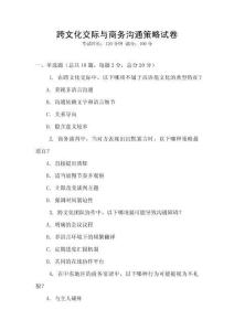 跨文化交際與商務(wù)溝通策略試卷