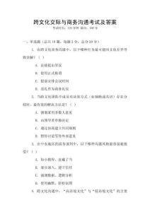 跨文化交際與商務(wù)溝通考試及答案