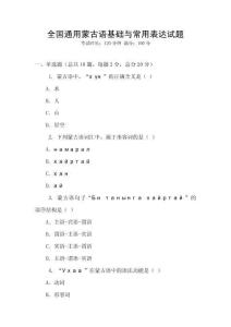 全國(guó)通用蒙古語(yǔ)基礎(chǔ)與常用表達(dá)試題