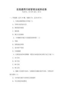 全國通用行政管理法規(guī)測試卷