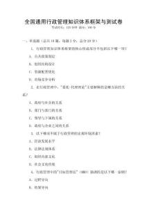 全國通用行政管理知識體系框架與測試卷