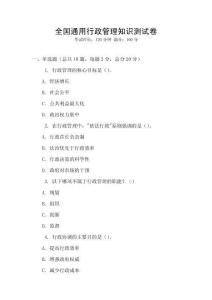 全國通用行政管理知識測試卷