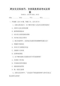 跨文化交際技巧，全國商務(wù)英語考試及答案