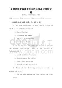 全國高等教育英語專業四六級考試模擬試題