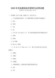 2026年無線通信技術原理與應用試題