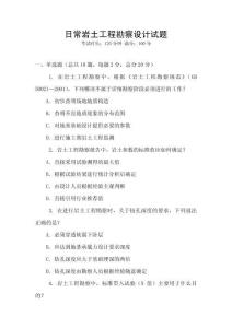 日常巖土工程勘察設計試題