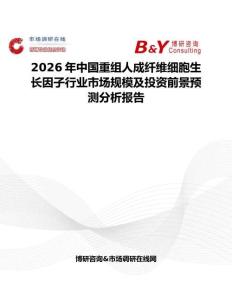 2026年中國(guó)重組人成纖維細(xì)胞生長(zhǎng)因子行業(yè)市場(chǎng)規(guī)模及投資前景預(yù)測(cè)分析報(bào)告