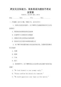 跨文化交際能力：商務(wù)英語溝通技巧考試及答案