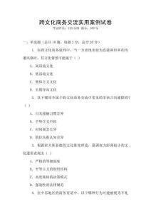 跨文化商務(wù)交流實(shí)用案例試卷