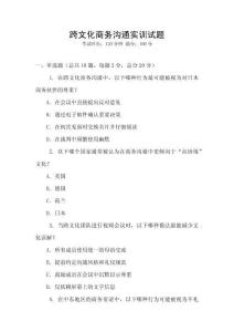跨文化商務(wù)溝通實(shí)訓(xùn)試題