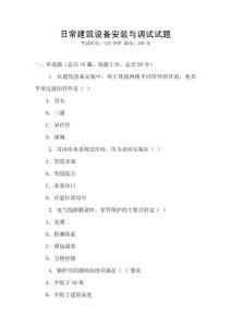 日常建筑設備安裝與調(diào)試試題