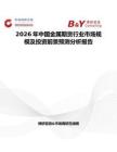 2026年中國金屬期貨行業市場規模及投資前景預測分析報告