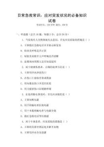 日常急救常識(shí)：應(yīng)對(duì)突發(fā)狀況的必備知識(shí)試卷