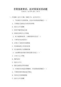 日常急救常識(shí)：應(yīng)對(duì)突發(fā)狀況試題