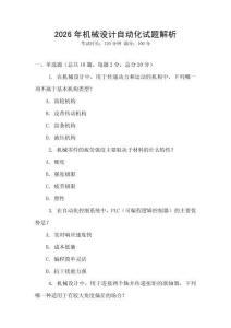 2026年機械設計自動化試題解析
