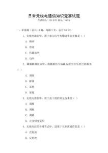 日常無線電通信知識競賽試題