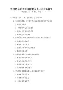 职场软技能培训课程要点总结试卷及答案
