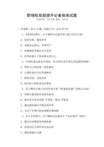 职场软技能提升必备指南试题