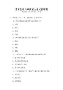 艺术创作与审美能力考试及答案