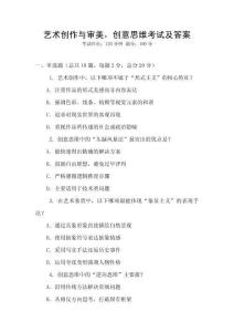 艺术创作与审美，创意思维考试及答案