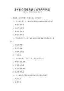 艺术创作灵感激发与技法提升试题