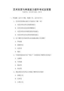 藝術欣賞與審美能力提升考試及答案