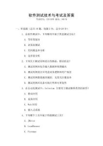 軟件測(cè)試技術(shù)與考試及答案