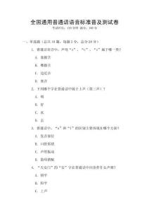 全國通用普通話語音標準普及測試卷