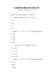 全國通用普通話語音訓練試卷