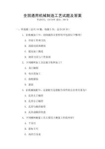 全國通用機械制造工藝試題及答案