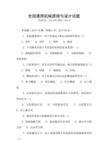全國通用機械原理與設計試題