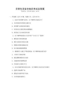 日常生活安全知識考試及答案