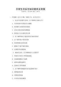日常生活安全知識題庫及答案