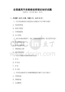 全國通用汽車維修技師理論知識試題