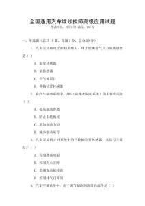 全國通用汽車維修技師高級應(yīng)用試題