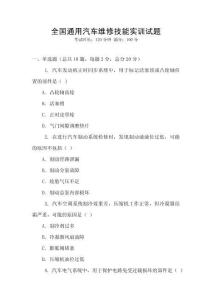 全國通用汽車維修技能實訓(xùn)試題
